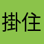 掛住以前越獄版既時候