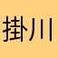 掛川太郎
