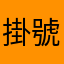 掛號疑問