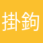 掛鉤中國人滾