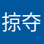 掠夺侵略极强
