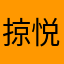 掠悦