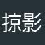 掠 影