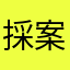 採案打