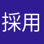 採用お願いします。