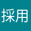採用しろ