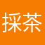 採茶