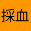 採血嫌い。