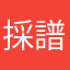 採譜オタク