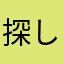 探していたパパ