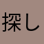 探してました♡