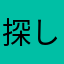 探し物猫