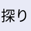 探り人