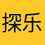 探乐师