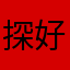 探偵ノートKZ 好き