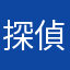 探偵界の王子様