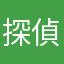 探偵R