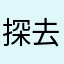 探去路探