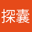 探囊