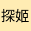 探姬，