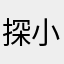 探小知