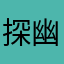 探幽乡野