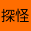 探怪