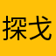 探戈大橘