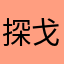探戈就是我的