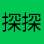 探探就是个垃圾