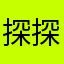 探探糖糖糖