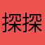 探探辣鸡软件坑人的