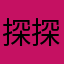 探探123