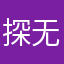 探无止境