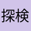 探検丸