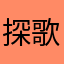 探歌~