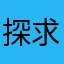 探求者ミア