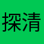 探清水河丶