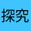 探究探求
