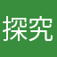 探究與實作學生