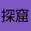 探窟家