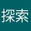 探索さいこー