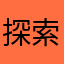 探索之人在此