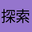 探索优质内容