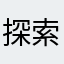 探索的小蚊子