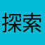 探索者一个