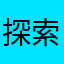 探索英语
