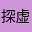 探虚陵粉丝