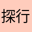 探行星
