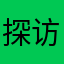 探访专家